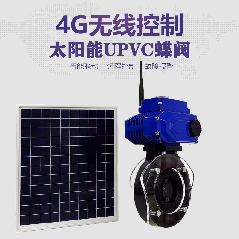 建水皓久 无线太阳能远程控制蝶阀 光伏板发电 精准控制 开关迅速 农田灌溉